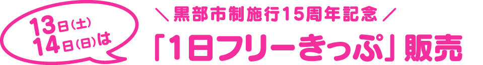 黒部市制15周年記念「1日フリーきっぷ」販売