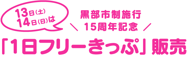 黒部市制15周年記念「1日フリーきっぷ」販売