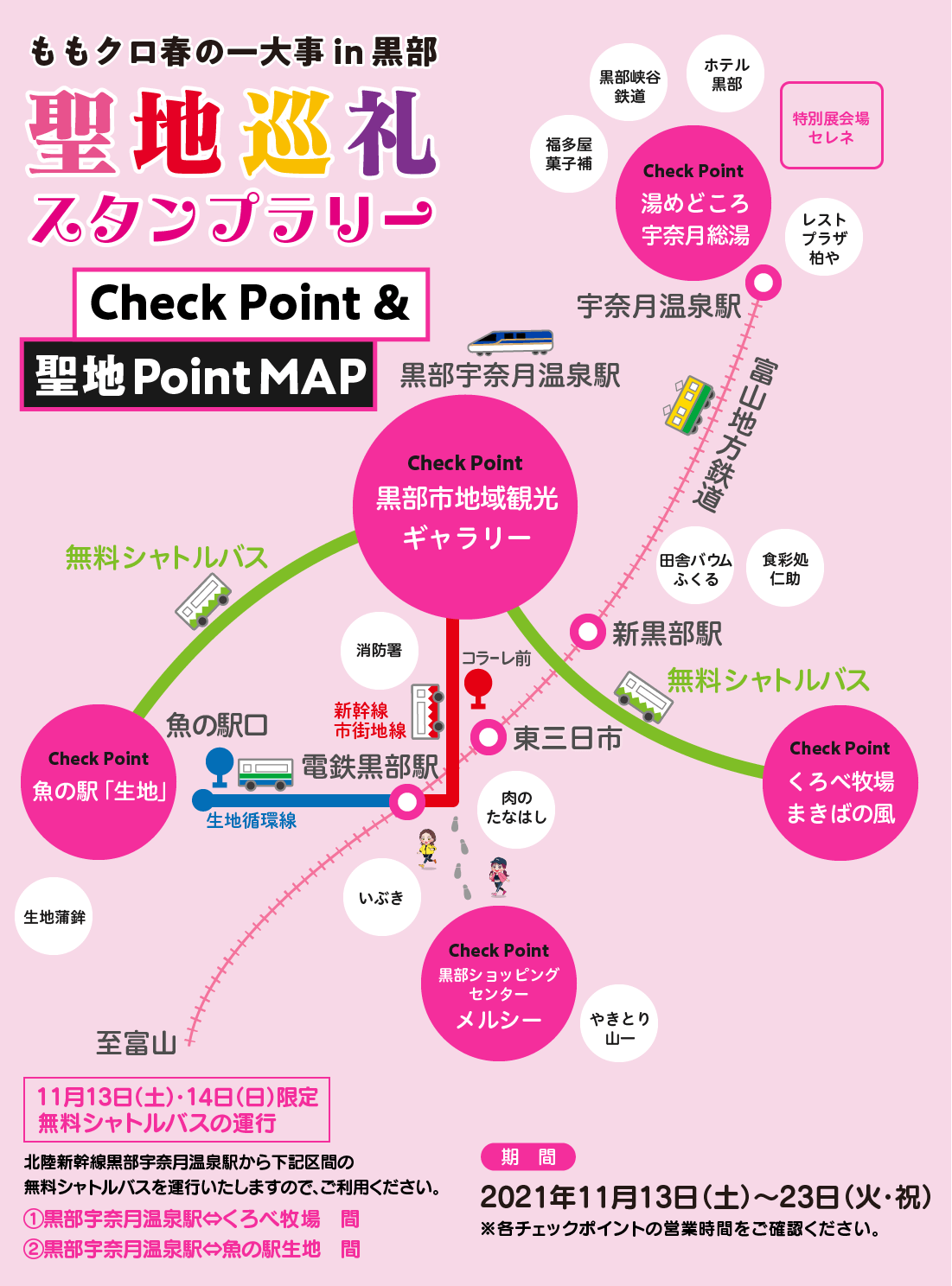 ももクロ春の一大事2019 in 黒部市〈聖地巡礼スタンプラリー〉2021年11月13日〜23日