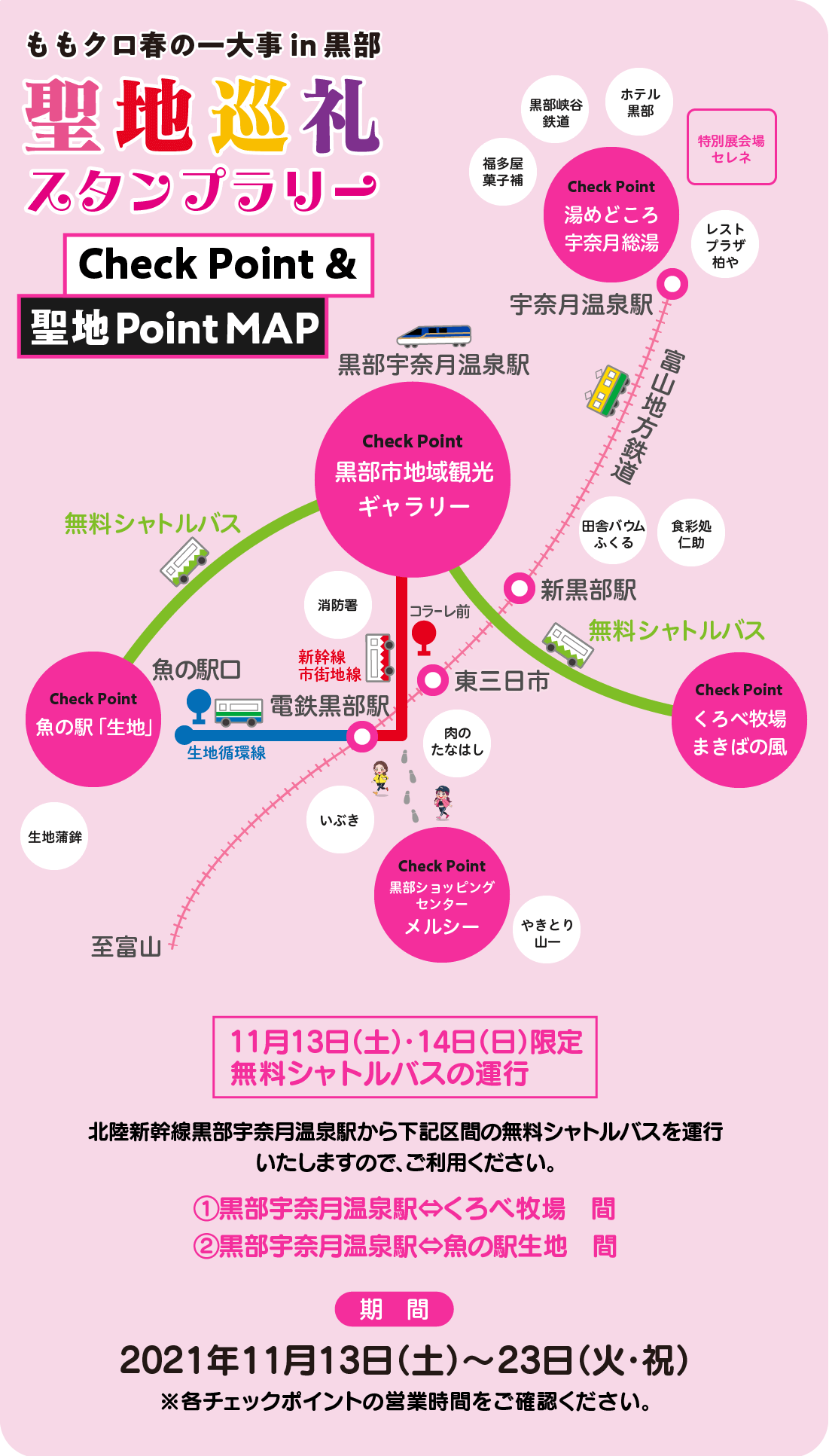 ももクロ春の一大事2019 in 黒部市〈聖地巡礼スタンプラリー〉2021年11月13日〜23日