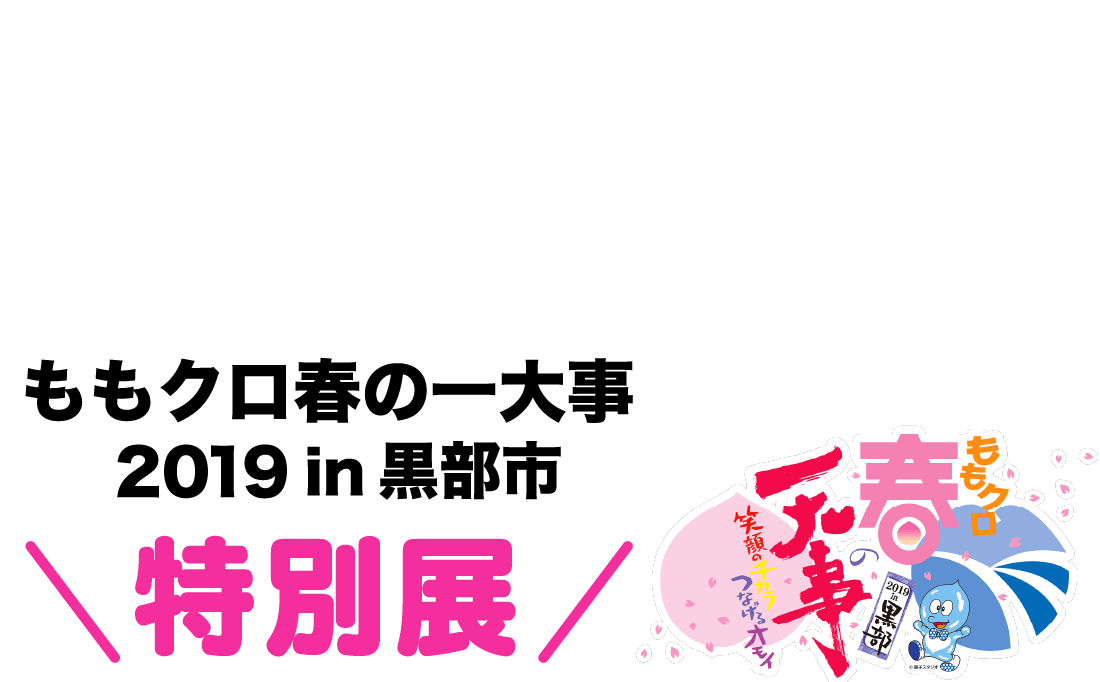 ももクロ春の一大事2019 in 黒部市〈特別展〉2021年11月13日〜23日