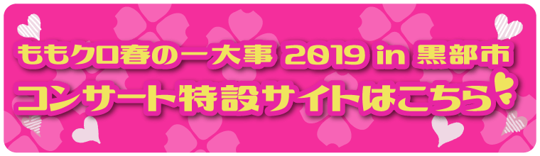 ももクロ春の一大事 2019 in 黒部市　コンサート特設サイトはこちら