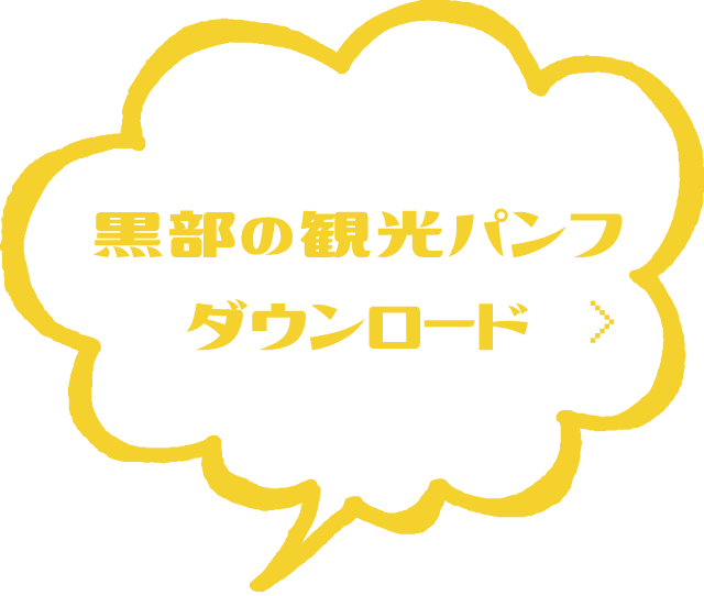 黒部市の観光パンフレットダウンロード