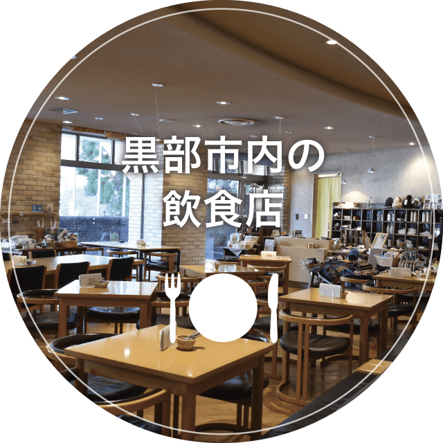 黒部市内の飲食店