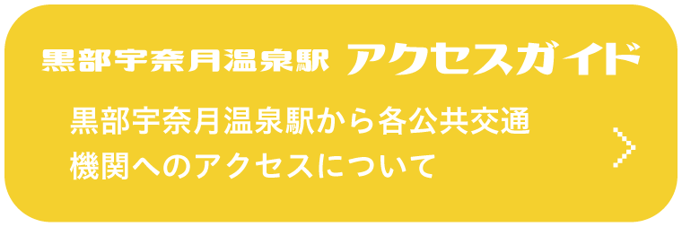 黒部宇奈月温泉駅　アクセスガイド　黒部宇奈月温泉駅から各公共交通機関へのアクセスについて