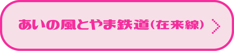 あいの風とやま鉄道（在来線） 路線図・時刻表