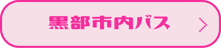 黒部市内路線バス 路線図・時刻表