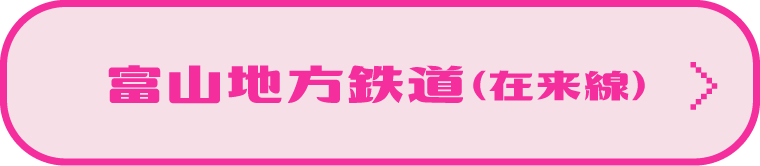 富山地方鉄道（在来線） 路線図・時刻表