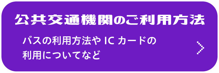 黒部の公共交通機関のご利用方法　バスのご利用方法やICカードの利用についてなど