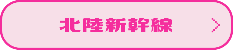 北陸新幹線 路線図・時刻表