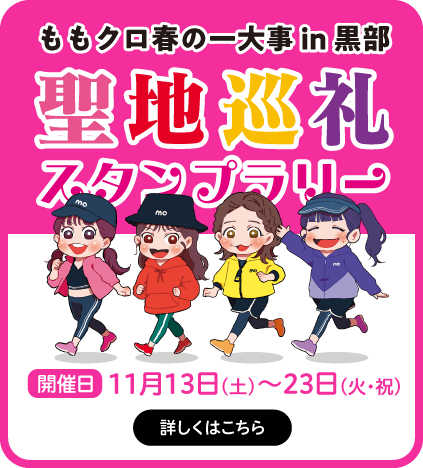 ももクロ春の一大事in黒部 聖地巡礼スタンプラリー 2021年11月13日(土)～23日(火・祝)