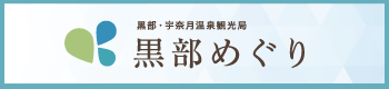 黒部めぐり　黒部宇奈月温泉観光局