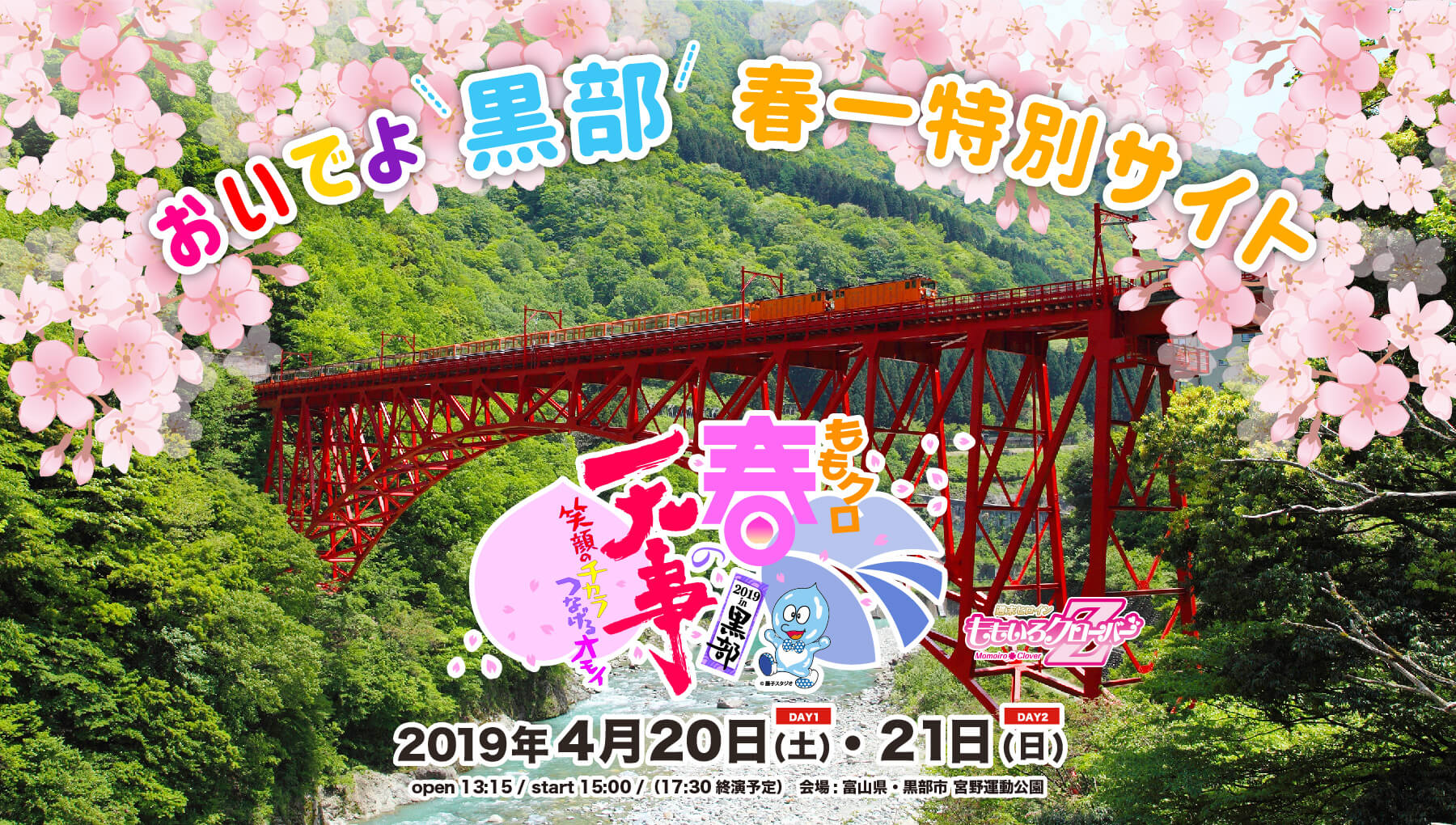 ももクロ春の一大事 2019 in 黒部　2019年4月20日（土）・21日（日）開催