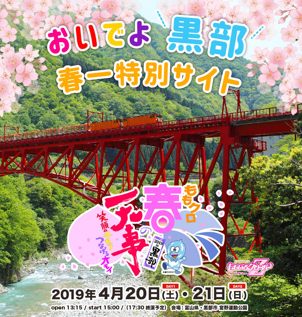 ももクロ春の一大事 2019 in 黒部　2019年4月20日（土）・21日（日）開催