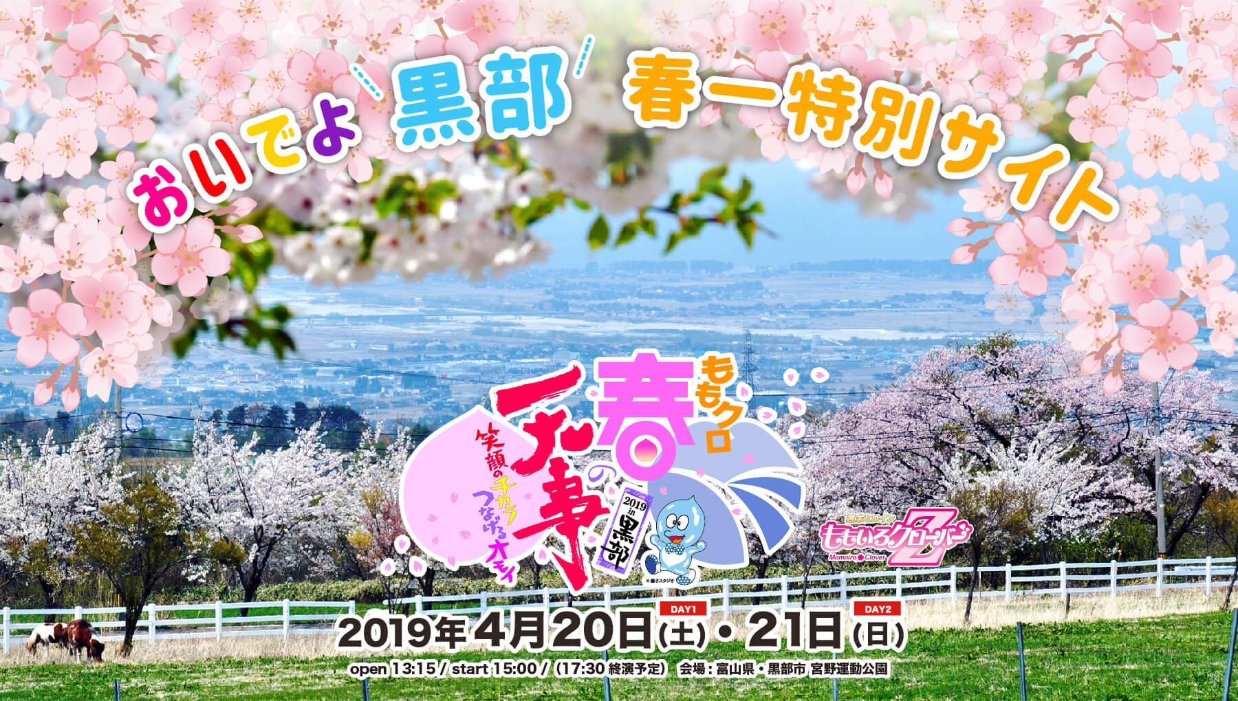 ももクロ春の一大事 2019 in 黒部　2019年4月20日（土）・21日（日）開催