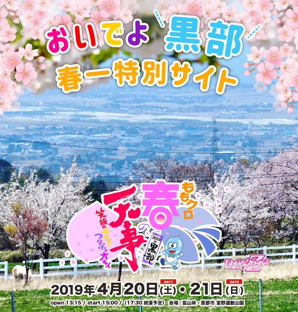 ももクロ春の一大事 2019 in 黒部　2019年4月20日（土）・21日（日）開催