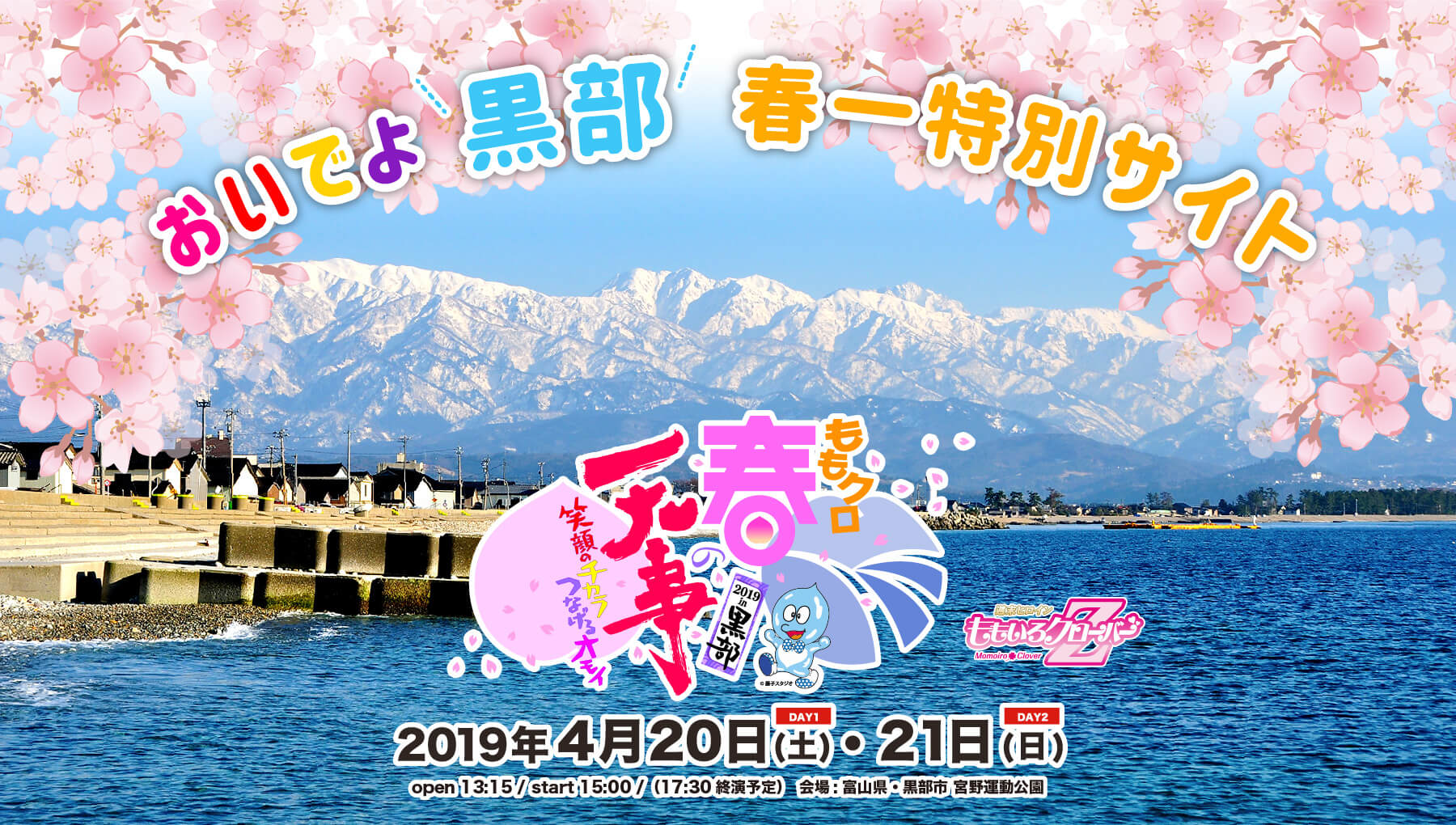 ももクロ春の一大事 2019 in 黒部　2019年4月20日（土）・21日（日）開催