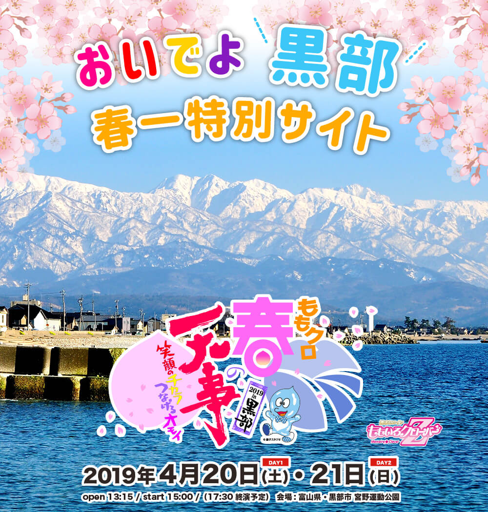 ももクロ春の一大事 2019 in 黒部　2019年4月20日（土）・21日（日）開催