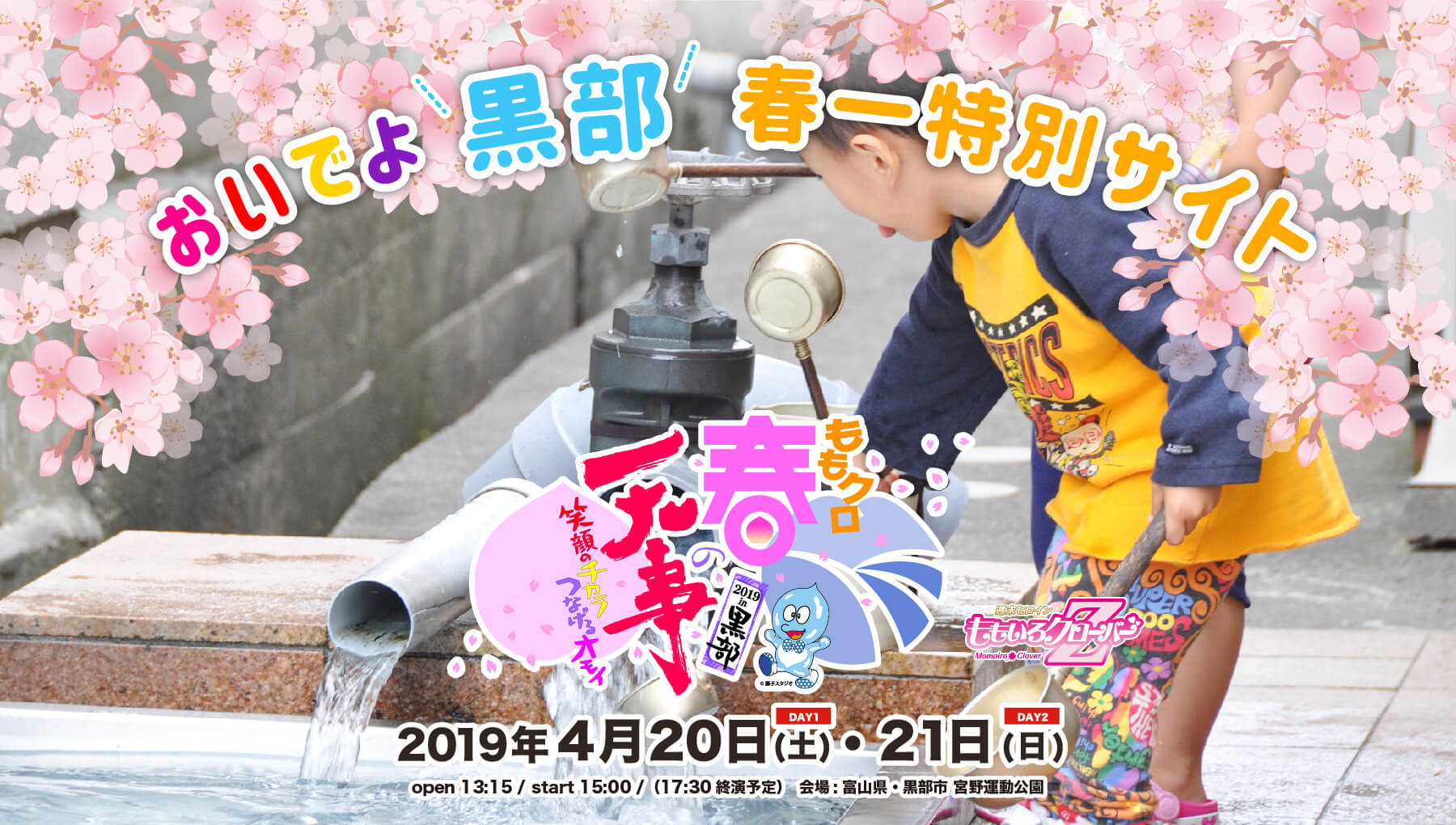 ももクロ春の一大事 2019 in 黒部　2019年4月20日（土）・21日（日）開催