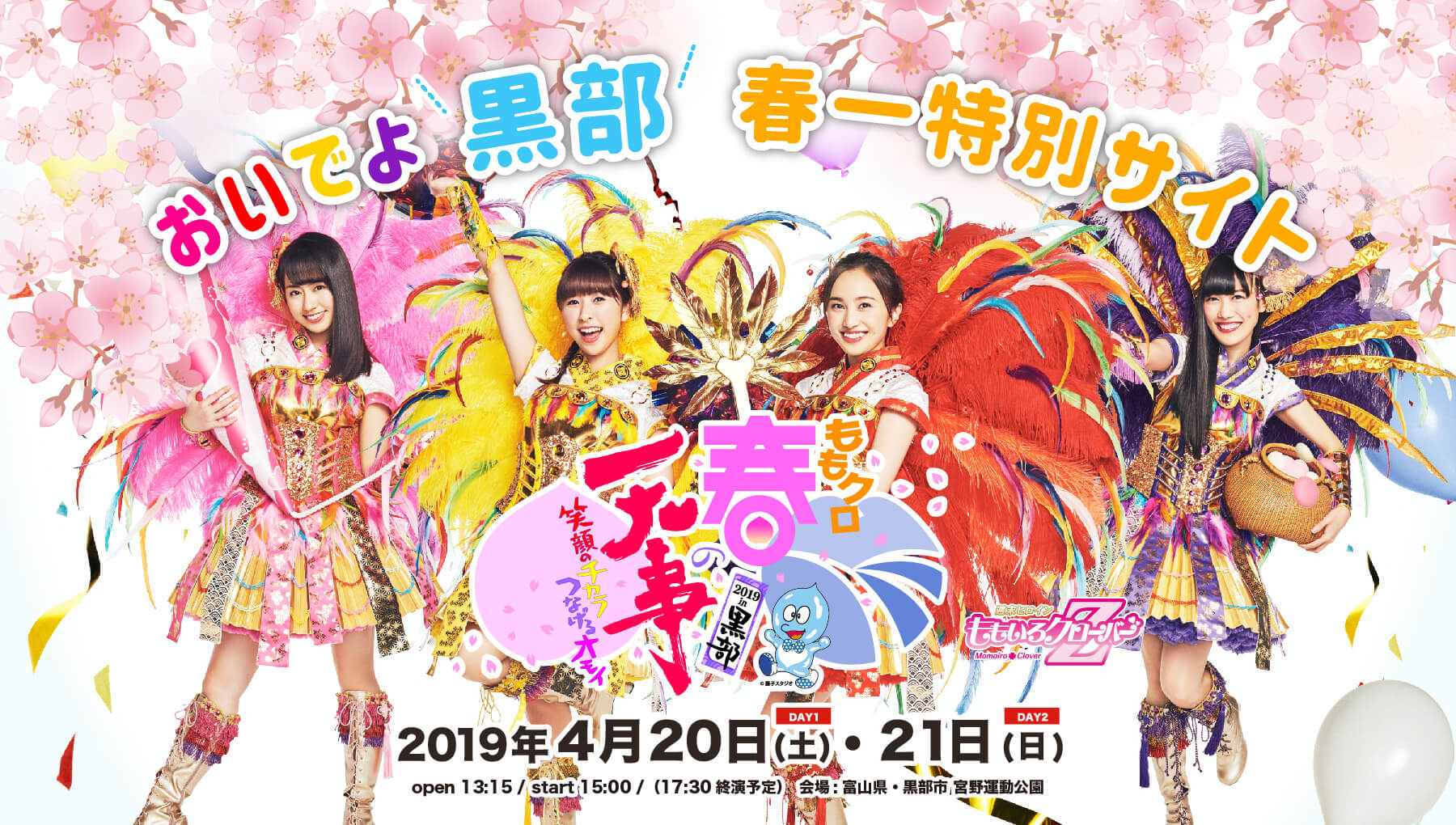 ももクロ春の一大事 2019 in 黒部　2019年4月20日（土）・21日（日）開催