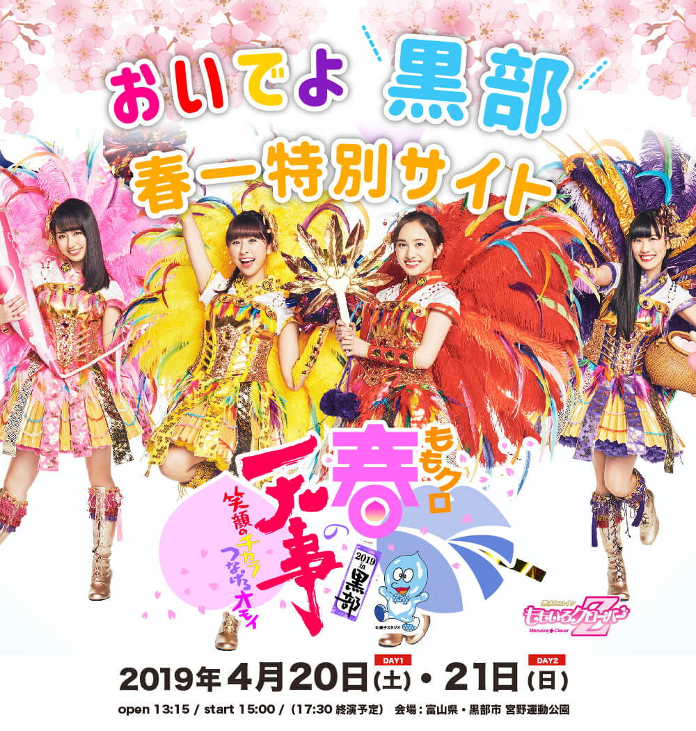 ももクロ春の一大事 2019 in 黒部　2019年4月20日（土）・21日（日）開催