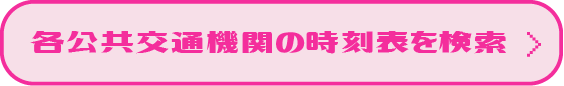 各公共交通機関の時刻表を検索