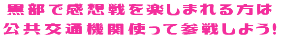 黒部で感想戦を楽しまれる方は、公共交通機関使って参戦しよう！