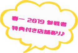 春一2019参戦者　特典付き店舗あり♪